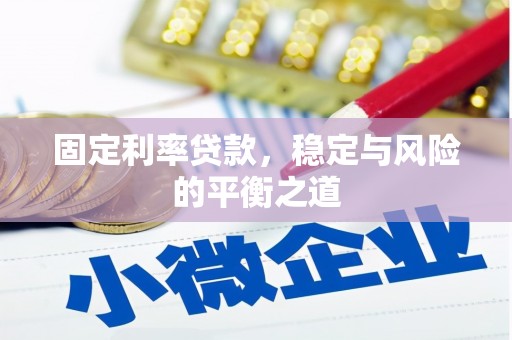 龙江固定利率贷款，稳定与风险的平衡之道