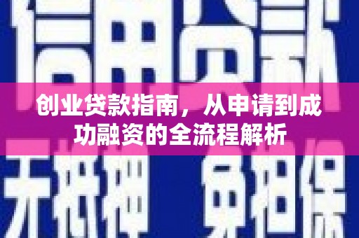 龙江创业贷款指南，从申请到成功融资的全流程解析