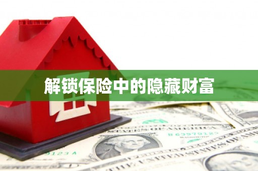 龙江解锁保险中的隐藏财富