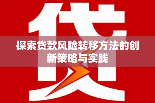 龙江探索贷款风险转移方法的创新策略与实践