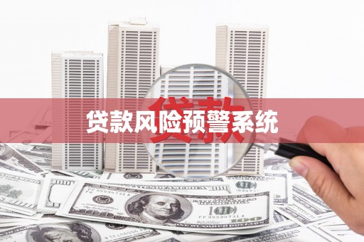 龙江贷款风险预警系统