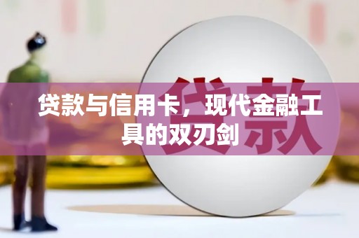 龙江贷款与信用卡，现代金融工具的双刃剑